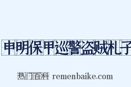 申明保甲巡警盗贼札子是什么意思的图片